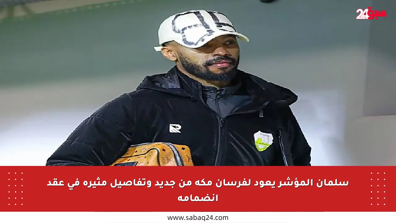 سلمان المؤشر يعود لفرسان مكة من جديد وتفاصيل مثيرة في عقد انضمامه